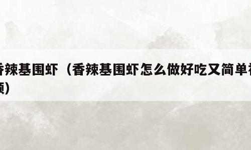 香辣基围虾（香辣基围虾怎么做好吃又简单视频）