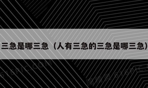 三急是哪三急（人有三急的三急是哪三急）