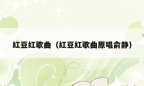 红豆红歌曲（红豆红歌曲原唱俞静）