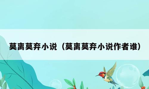 莫离莫弃小说（莫离莫弃小说作者谁）