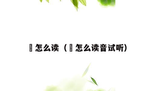 苬怎么读（苬怎么读音试听）