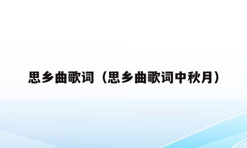 思乡曲歌词（思乡曲歌词中秋月）