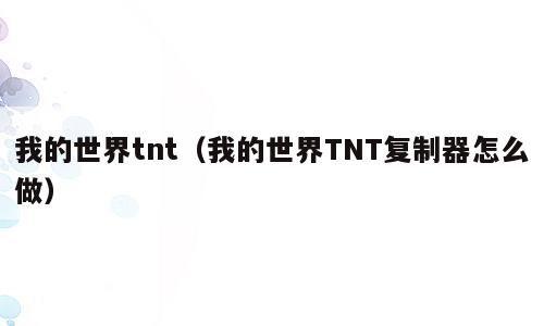 我的世界tnt（我的世界TNT复制器怎么做）