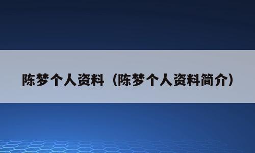陈梦个人资料（陈梦个人资料简介）