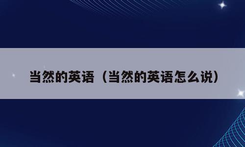 当然的英语（当然的英语怎么说）