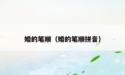 婚的笔顺（婚的笔顺拼音）