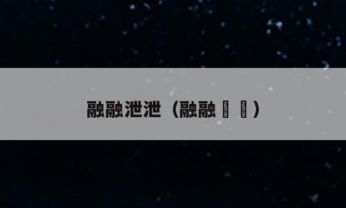 融融泄泄（融融洩洩）