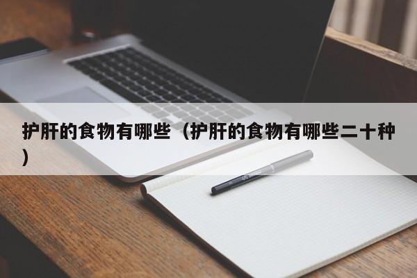 护肝的食物有哪些（护肝的食物有哪些二十种）