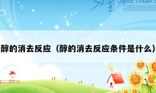 醇的消去反应（醇的消去反应条件是什么）