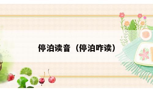 停泊读音（停泊咋读）