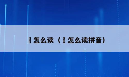 薸怎么读（薸怎么读拼音）