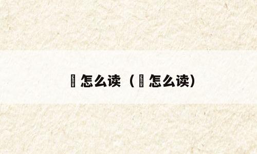 嘦怎么读（怹怎么读）