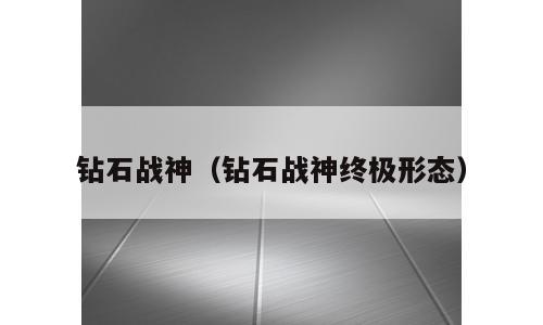 钻石战神（钻石战神终极形态）
