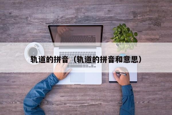 轨道的拼音（轨道的拼音和意思）