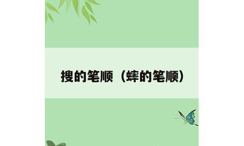 搜的笔顺（蟀的笔顺）