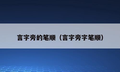 言字旁的笔顺（言字旁字笔顺）