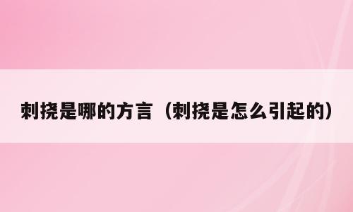 刺挠是哪的方言（刺挠是怎么引起的）