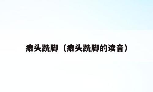 癞头跣脚（癞头跣脚的读音）