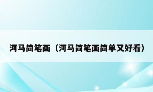 河马简笔画（河马简笔画简单又好看）