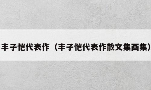 丰子恺代表作（丰子恺代表作散文集画集）