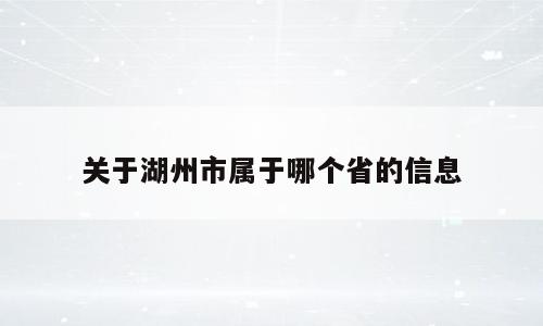 关于湖州市属于哪个省的信息