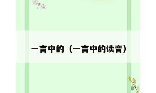 一言中的（一言中的读音）