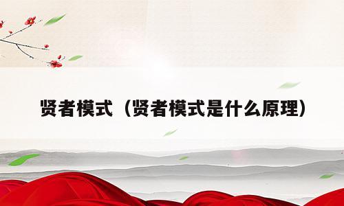 贤者模式（贤者模式是什么原理）