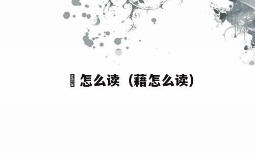 荘怎么读（藉怎么读）