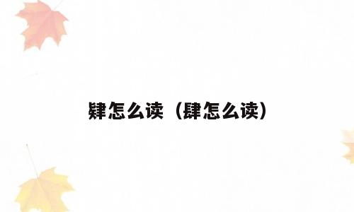 肄怎么读（肆怎么读）