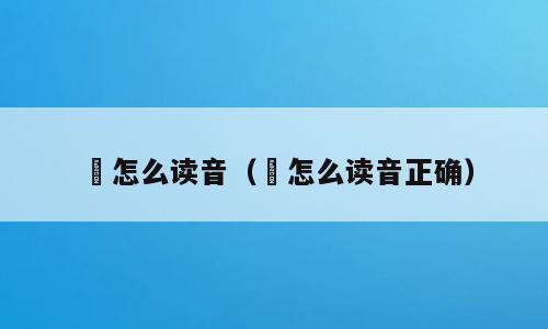 衃怎么读音（衃怎么读音正确）
