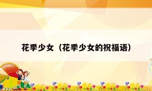 花季少女（花季少女的祝福语）