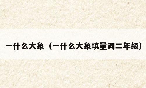 一什么大象（一什么大象填量词二年级）