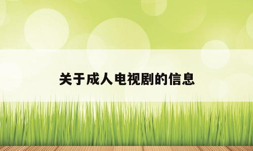 关于成人电视剧的信息