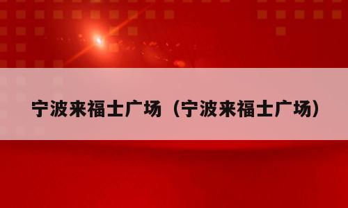 宁波来福士广场（宁波来福士广场）