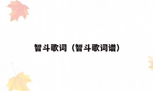 智斗歌词（智斗歌词谱）