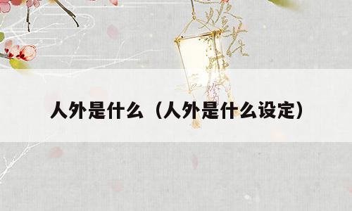 人外是什么（人外是什么设定）