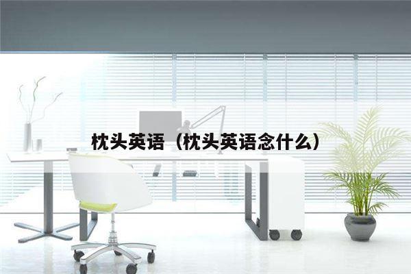 枕头英语（枕头英语念什么）