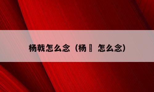 杨戟怎么念（杨玏 怎么念）