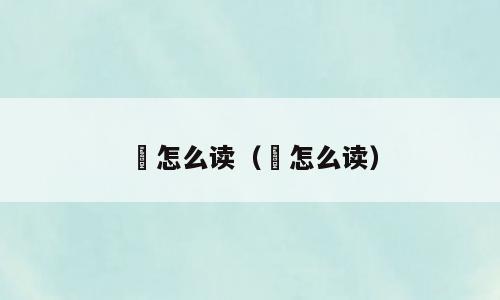 霔怎么读（뢰怎么读）
