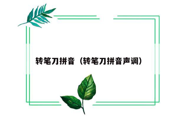 转笔刀拼音（转笔刀拼音声调）
