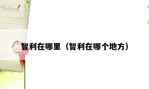 智利在哪里（智利在哪个地方）