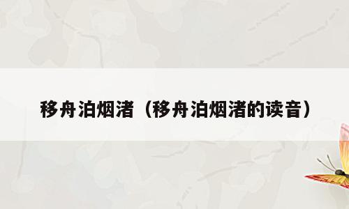 移舟泊烟渚（移舟泊烟渚的读音）