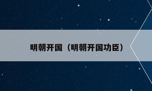 明朝开国（明朝开国功臣）