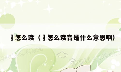 噭怎么读（噭怎么读音是什么意思啊）