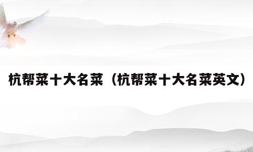 杭帮菜十大名菜（杭帮菜十大名菜英文）