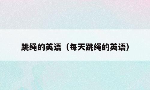 跳绳的英语（每天跳绳的英语）
