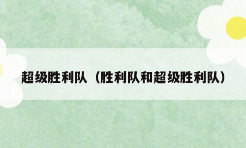 超级胜利队（胜利队和超级胜利队）