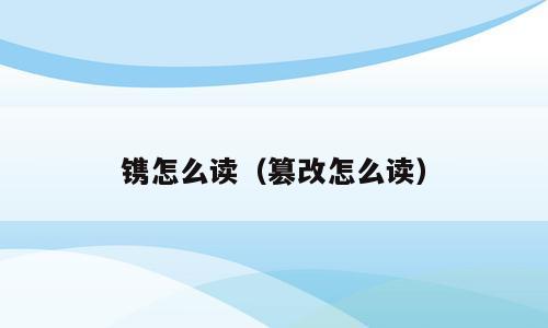 镌怎么读（篡改怎么读）