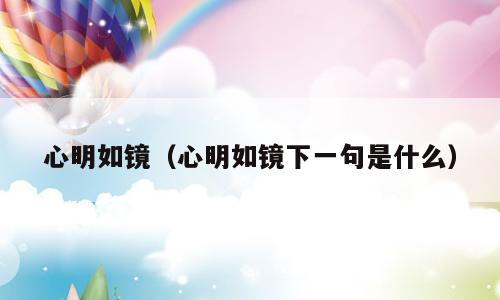心明如镜（心明如镜下一句是什么）