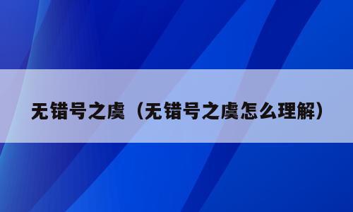 无错号之虞（无错号之虞怎么理解）